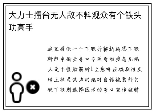 大力士擂台无人敌不料观众有个铁头功高手